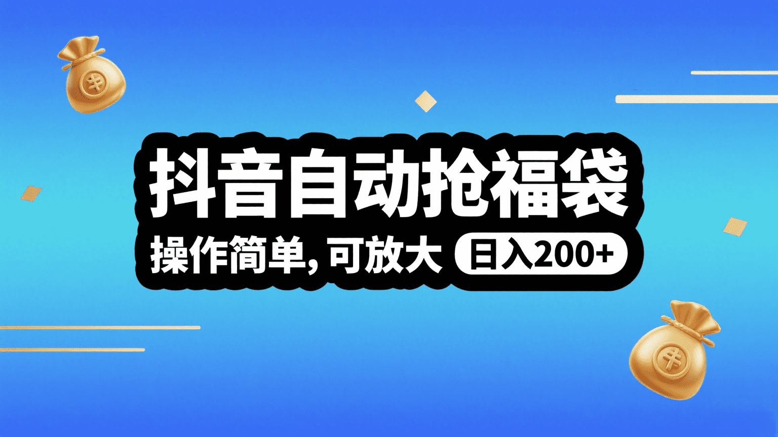 抖音自动抢福袋，操作简单，可矩阵，日入200+汇创项目库-网创项目资源站-副业项目-创业项目-搞钱项目汇创项目库