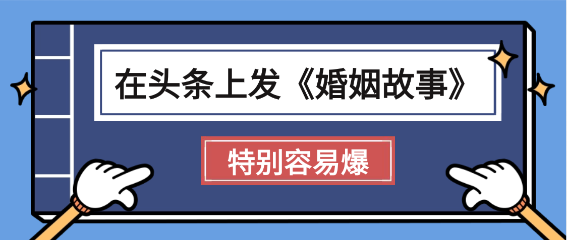 天呐!我最近在头条上发《婚姻故事》二创小故事，真的是条条是爆款，昨天创作者收益703汇创项目库-网创项目资源站-副业项目-创业项目-搞钱项目汇创项目库