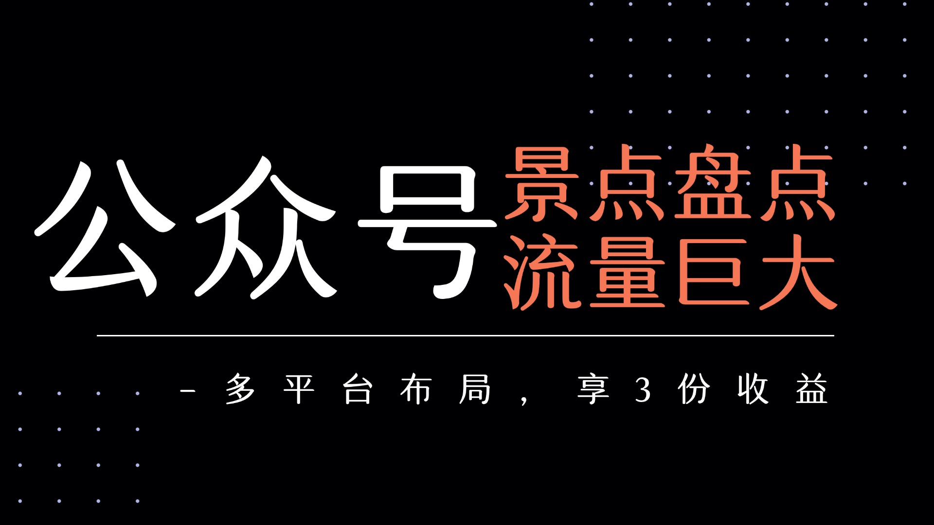 公众号流量主-景点盘点 流量巨大 多平台布局享3份收益汇创项目库-网创项目资源站-副业项目-创业项目-搞钱项目汇创项目库