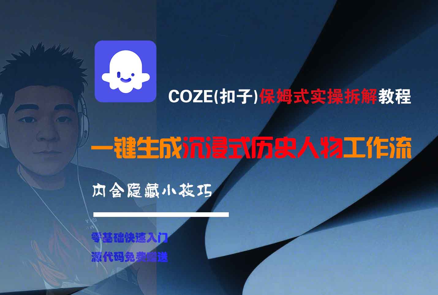 COZE-一键生成沉浸式历史人物工作流汇创项目库-网创项目资源站-副业项目-创业项目-搞钱项目汇创项目库