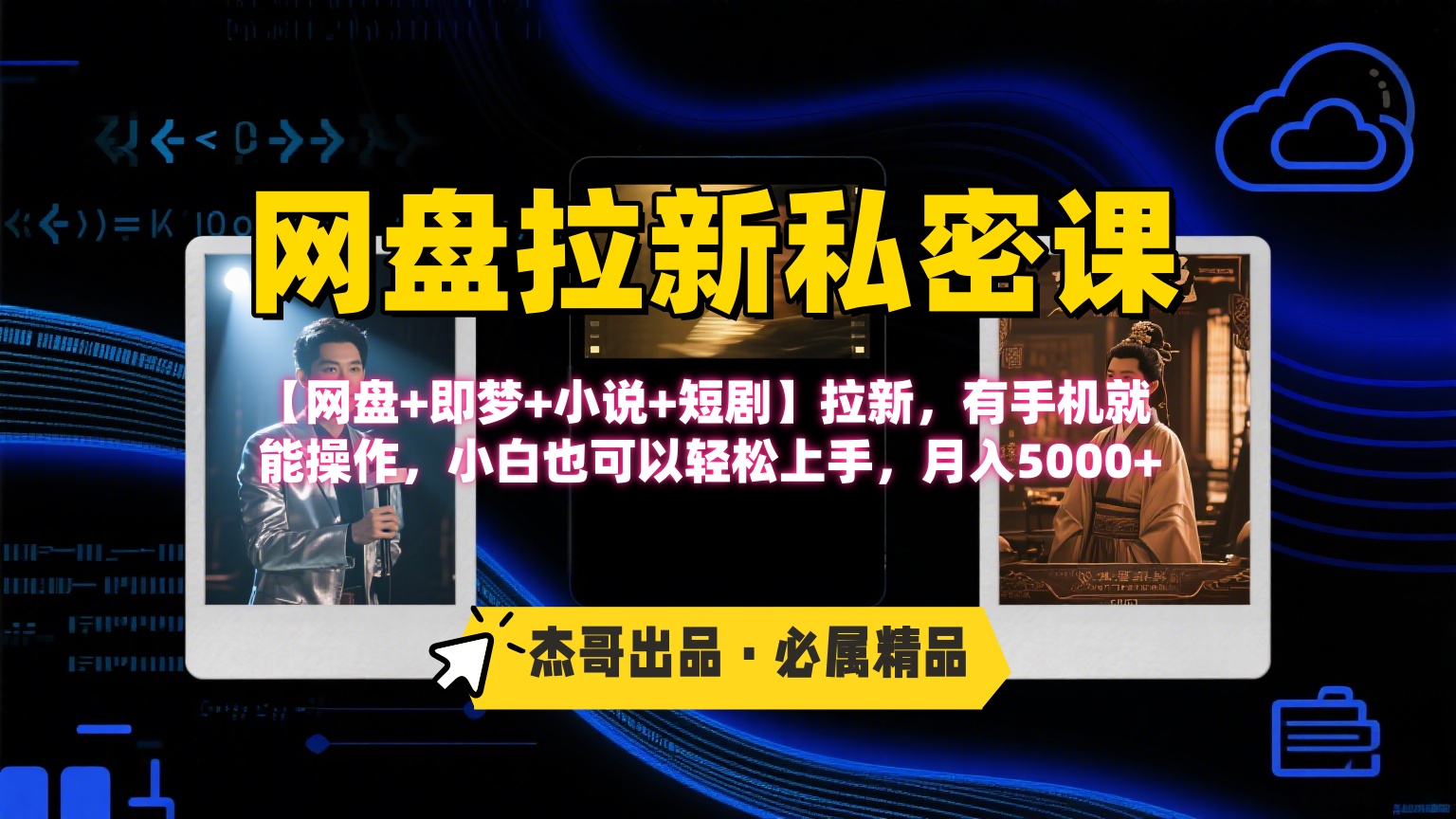 《网盘拉新私密课》第三期躺赚玩法，【网盘+即梦+小说+短剧】拉新，有手机就能操作，小白也可以轻松上手，月入5000+汇创项目库-网创项目资源站-副业项目-创业项目-搞钱项目汇创项目库