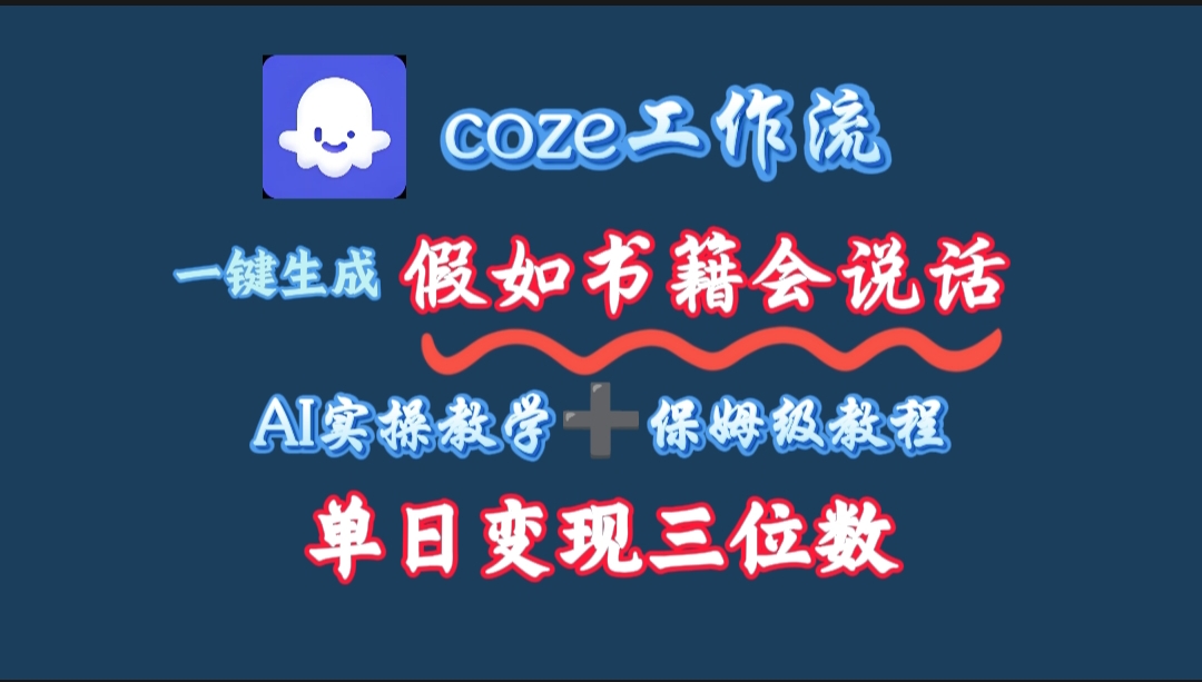 用coze工作流一键生成抖音爆款视频，复制粘贴即可，一分钟一条视频，单日变现三位数汇创项目库-网创项目资源站-副业项目-创业项目-搞钱项目汇创项目库