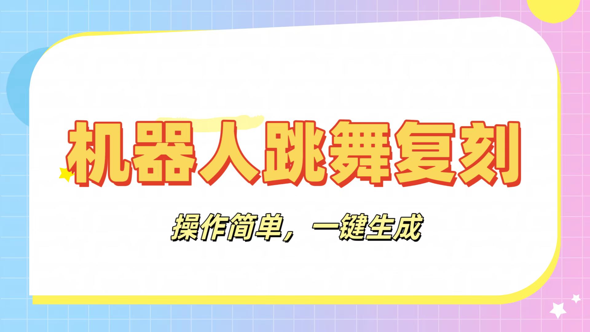 机器人复刻教程：AI机器人搞怪视频，操作简单，一键去重，轻松日入3张汇创项目库-网创项目资源站-副业项目-创业项目-搞钱项目汇创项目库