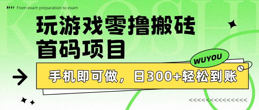 玩游戏零撸搬砖，首码项目，手机即可做，日300+轻松到账汇创项目库-网创项目资源站-副业项目-创业项目-搞钱项目汇创项目库