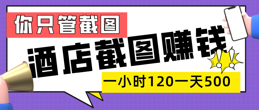 美团酒店截图，一部手机在家做，一小时 120，一天 500+，你只管截图汇创项目库-网创项目资源站-副业项目-创业项目-搞钱项目汇创项目库