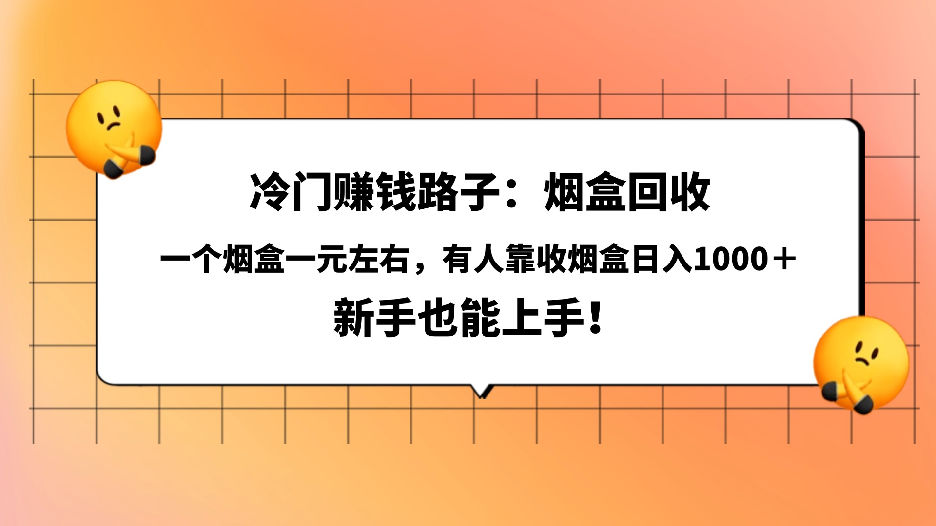 冷门赚钱路子：烟盒回收，一个烟盒一元左右，有人靠收烟盒日入1000＋，新手也能上手！汇创项目库-网创项目资源站-副业项目-创业项目-搞钱项目汇创项目库