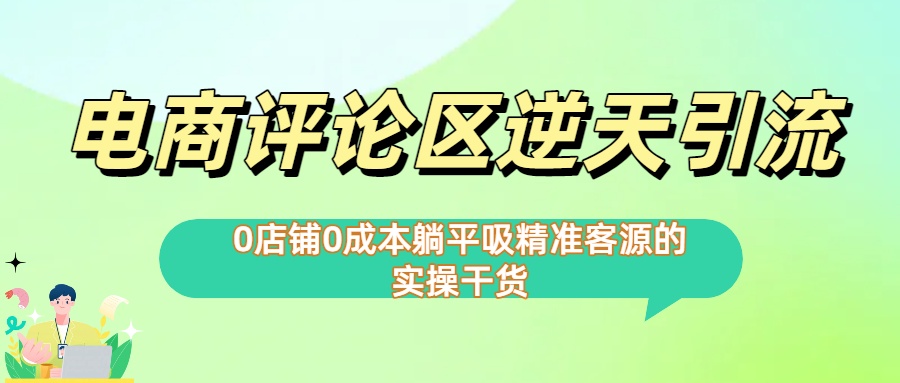 0店铺0成本!电商评论区逆天引流，躺平吸精准客源的实操干货【下面那个简介错了】汇创项目库-网创项目资源站-副业项目-创业项目-搞钱项目汇创项目库