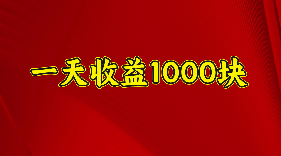 2025年暑假项目，日收益4位数，一天收益1000+ 暑假高收益项目汇创项目库-网创项目资源站-副业项目-创业项目-搞钱项目汇创项目库