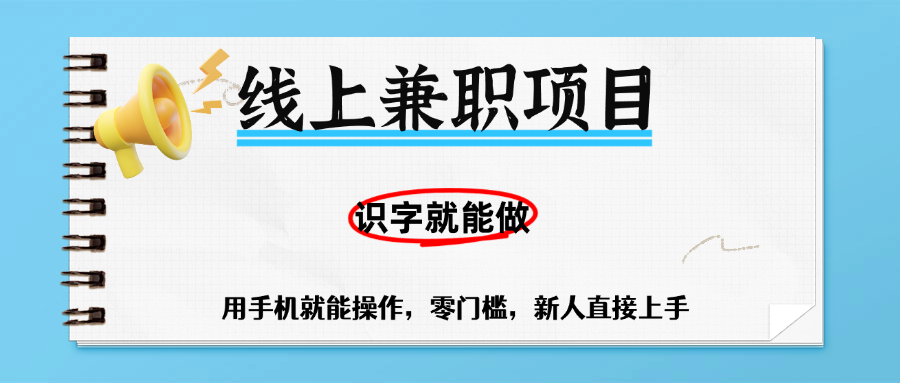 零门槛躺赚项目，线上兼职，有手机就能做一小时稳赚50+,识字就能玩汇创项目库-网创项目资源站-副业项目-创业项目-搞钱项目汇创项目库