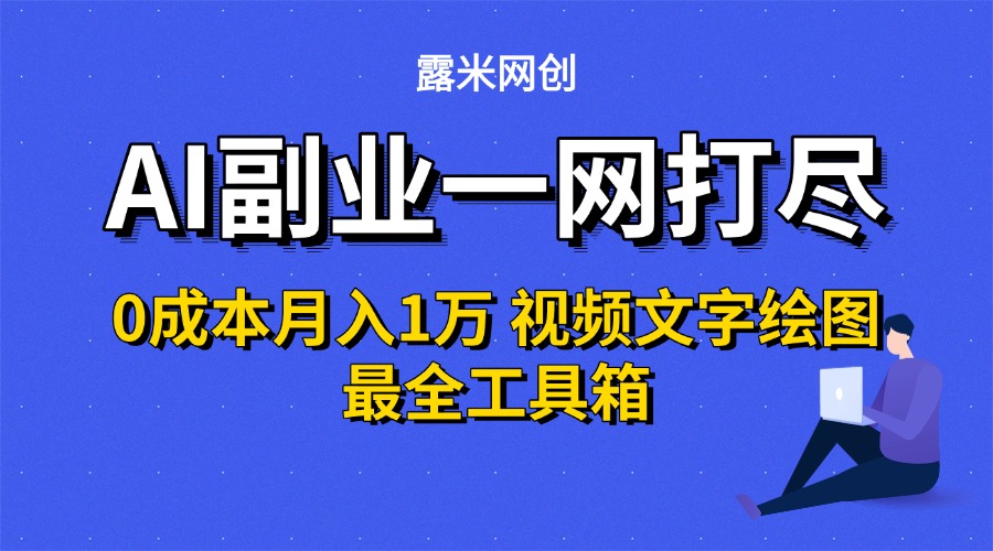AI副业一网打尽0投入月入1万＋视频文字绘图最全工具箱汇创项目库-网创项目资源站-副业项目-创业项目-搞钱项目汇创项目库