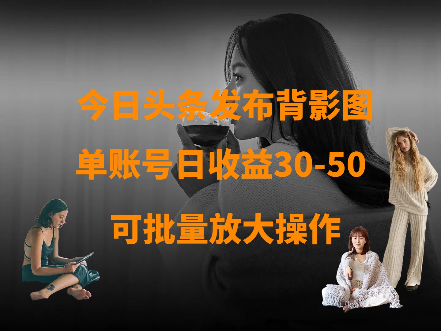 今日头条发布背影图 单账号日收益30-50 可放大操作汇创项目库-网创项目资源站-副业项目-创业项目-搞钱项目汇创项目库