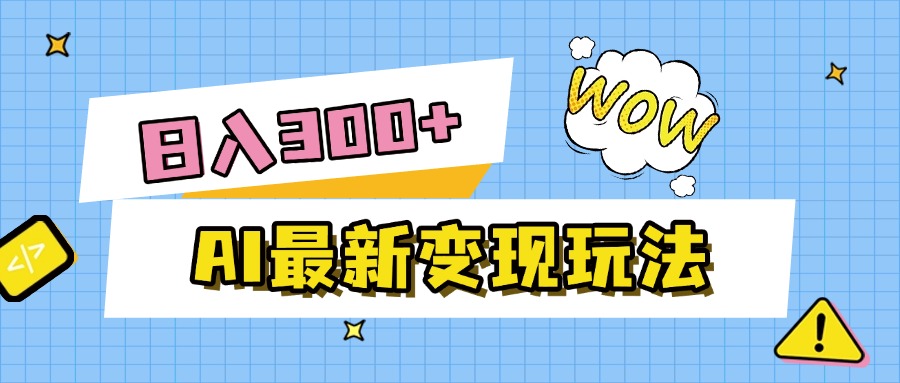 AI最新变现玩法，利用AI写文章获取收益，每天操作半个小时，实现被动收入汇创项目库-网创项目资源站-副业项目-创业项目-搞钱项目汇创项目库