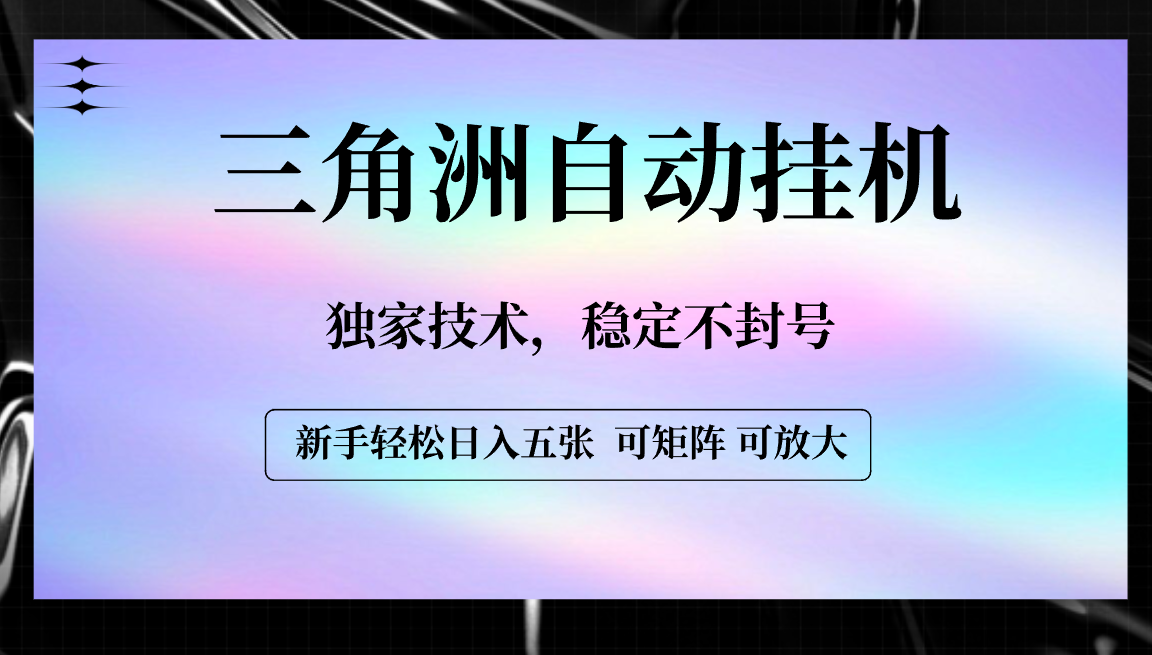 【三角洲自动挂机】独家技术，稳定不封号，轻松日入五张汇创项目库-网创项目资源站-副业项目-创业项目-搞钱项目汇创项目库