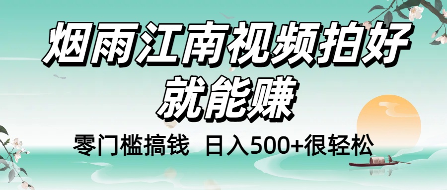 零门槛搞钱！烟雨江南视频拍好就能赚，日入500+很轻松，【下面那个删了，封面错了，这个发的时候记得把标题处理下哈】汇创项目库-网创项目资源站-副业项目-创业项目-搞钱项目汇创项目库