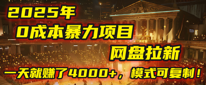 2025年，一个“0成本”的暴力项目：靠“网盘拉新”，有人一天就赚了4000+，模式可复制！汇创项目库-网创项目资源站-副业项目-创业项目-搞钱项目汇创项目库