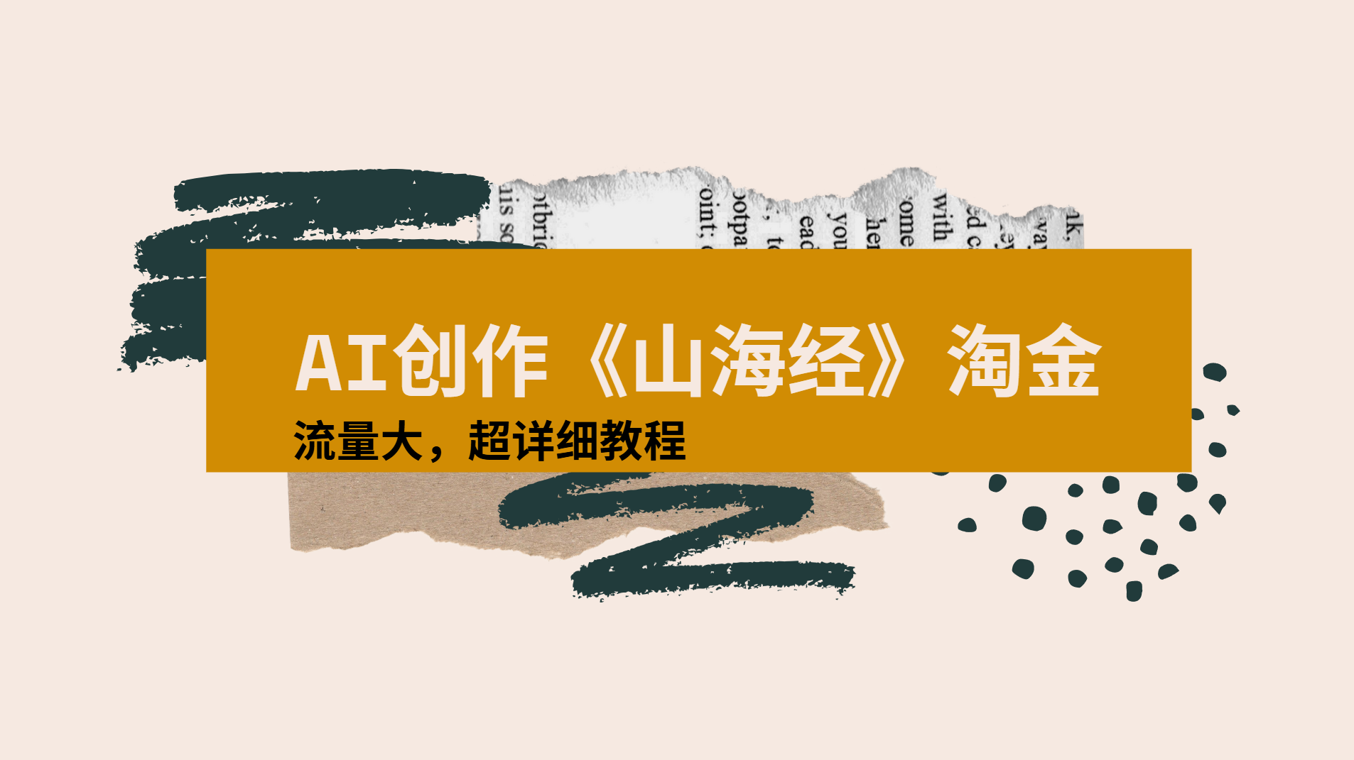 AI创作《山海经》奇珍异兽，超现实画风视频，流量大易爆款附详细教程汇创项目库-网创项目资源站-副业项目-创业项目-搞钱项目汇创项目库