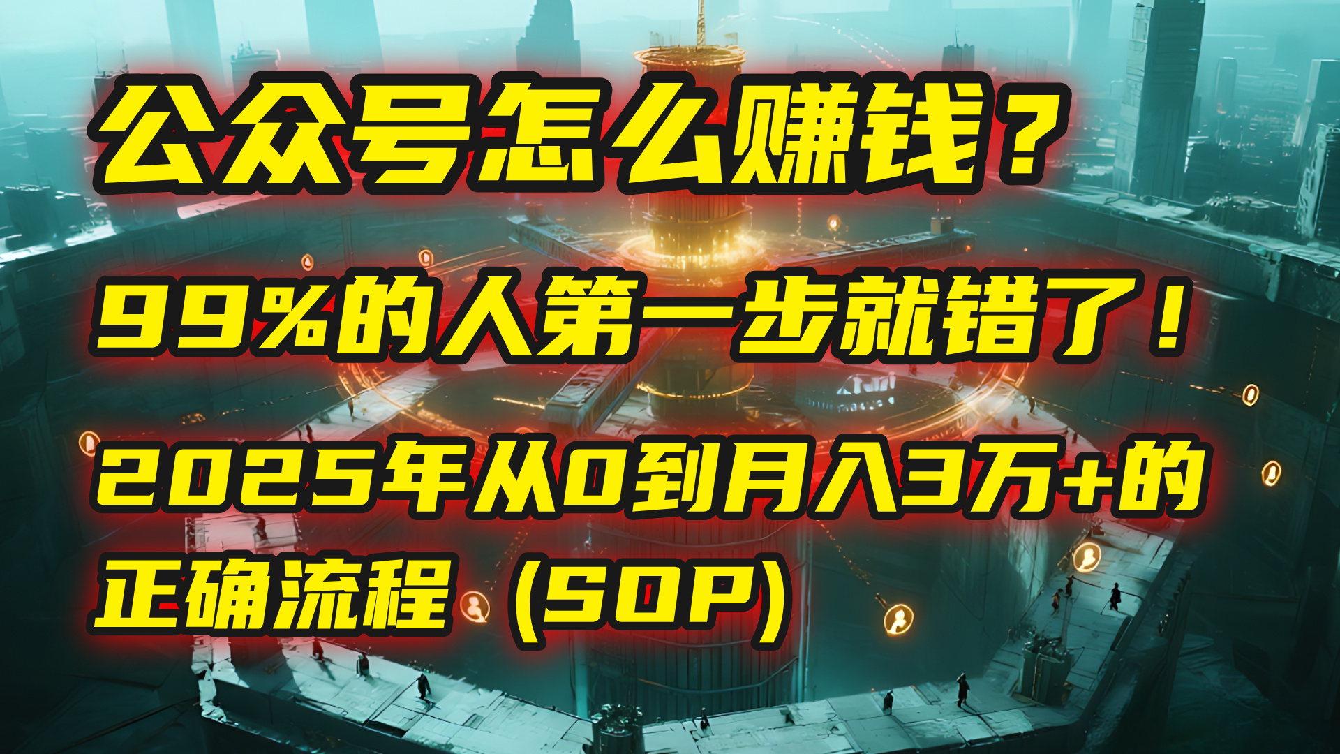 公众号怎么赚钱？| 马哥揭秘：99%的人第一步就错了！2025年从0到月入3万+的正确流程 (SOP)汇创项目库-网创项目资源站-副业项目-创业项目-搞钱项目汇创项目库