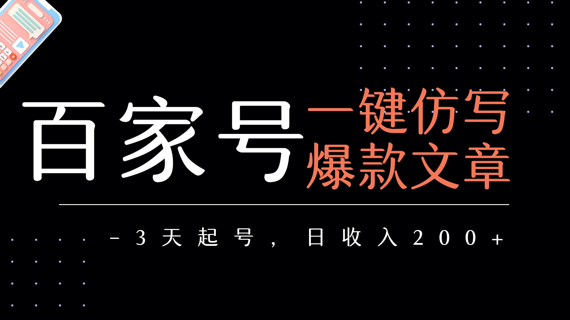 百家号一键仿写爆款文章   3天起号  日均收益200+汇创项目库-网创项目资源站-副业项目-创业项目-搞钱项目汇创项目库