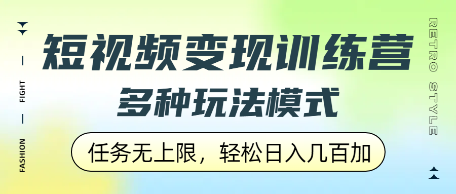 短视频变现训练营，多种玩法模式，任务无上限，轻松日入几百加汇创项目库-网创项目资源站-副业项目-创业项目-搞钱项目汇创项目库