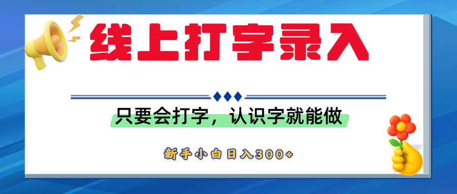 简单线上打字录入，用手机或者电脑就能操作，会识字就能玩，新人小白日入300+汇创项目库-网创项目资源站-副业项目-创业项目-搞钱项目汇创项目库