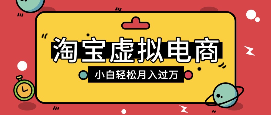 淘宝虚拟电商项目，配合网盘拉新玩法，新手小白轻松月入过万，外面收费1980的项目汇创项目库-网创项目资源站-副业项目-创业项目-搞钱项目汇创项目库