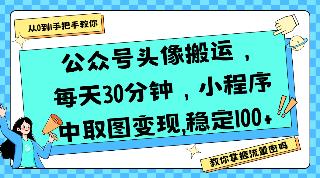 公众号头像搬运，每天30分钟，小程序中取图变现,稳定100+汇创项目库-网创项目资源站-副业项目-创业项目-搞钱项目汇创项目库