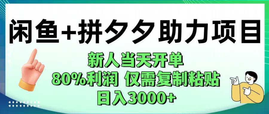 闲鱼+拼夕夕助力！新人当天开单，80%利润，仅需复制粘贴，日入1000+汇创项目库-网创项目资源站-副业项目-创业项目-搞钱项目汇创项目库