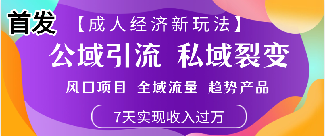 首发：【成人经济新玩法】市面独家玩法，风口项目、全域流量、趋势产品，7天实现月入过万汇创项目库-网创项目资源站-副业项目-创业项目-搞钱项目汇创项目库