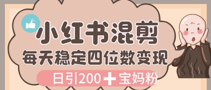 价值 3980 的小红书混剪， 虚拟变现，日引 200+宝妈创业粉，每天稳定四位数变现汇创项目库-网创项目资源站-副业项目-创业项目-搞钱项目汇创项目库