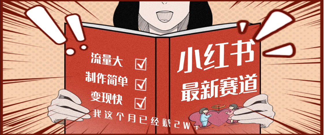 【劲爆】小红书的这个赛道，流通真是太好了，我这个月已经赚2W+汇创项目库-网创项目资源站-副业项目-创业项目-搞钱项目汇创项目库