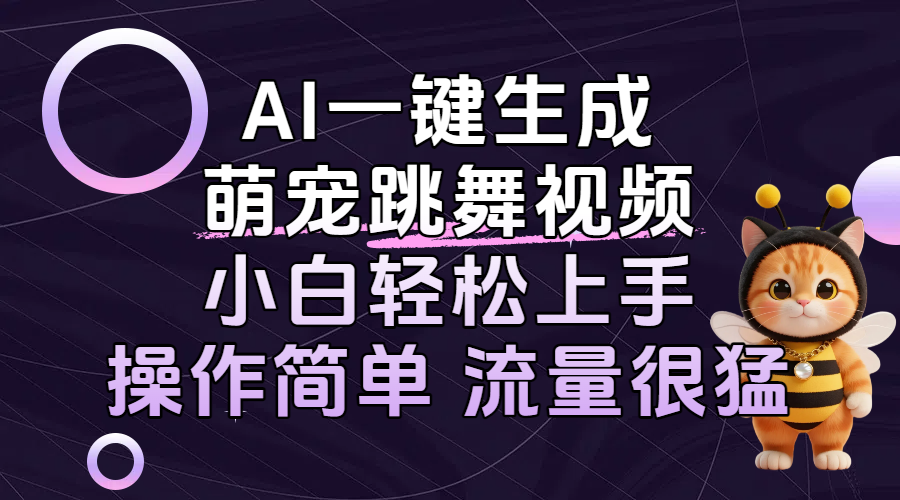 AI一键生成萌宠跳舞视频，小白轻松上手，操作简单流量猛！汇创项目库-网创项目资源站-副业项目-创业项目-搞钱项目汇创项目库