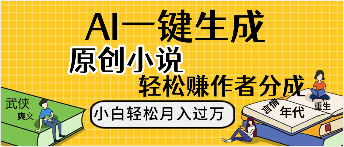 AI工具写小说,一键生成原创小说，躺着也能赚，月入2w+汇创项目库-网创项目资源站-副业项目-创业项目-搞钱项目汇创项目库