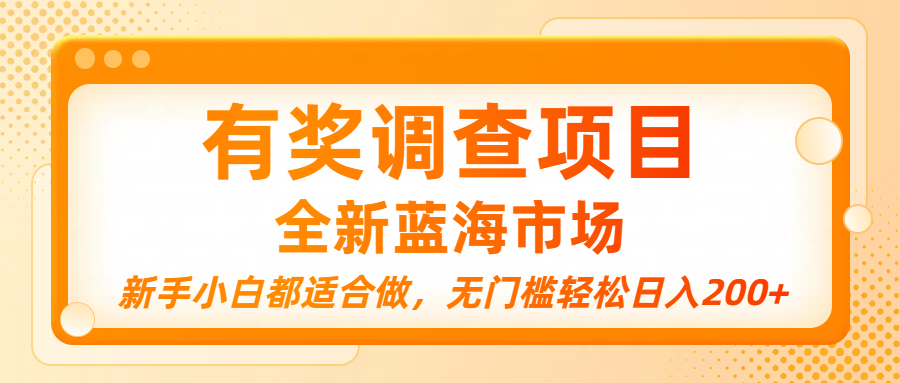 有奖调查项目，全新蓝海市场，新手小白都适合做，无门槛轻松日入200+汇创项目库-网创项目资源站-副业项目-创业项目-搞钱项目汇创项目库