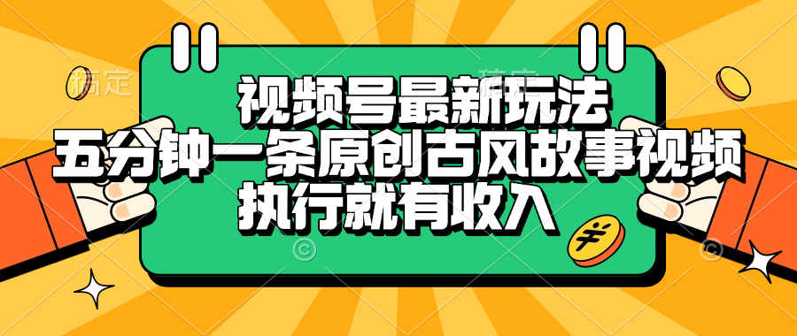 视频号最新玩法，五分钟一条原创古风故事视频，执行就有收入汇创项目库-网创项目资源站-副业项目-创业项目-搞钱项目汇创项目库