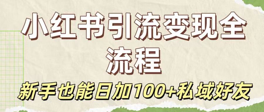 保姆级教程：小红书引流变现全流程，新手也能日加100+私域好友汇创项目库-网创项目资源站-副业项目-创业项目-搞钱项目汇创项目库