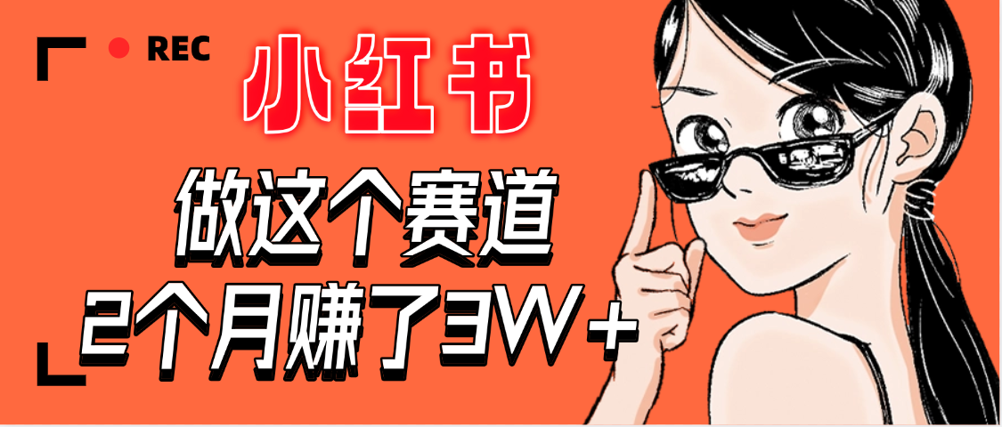 【惊叹！】在小红书做这个赛道，2个月收益3W+汇创项目库-网创项目资源站-副业项目-创业项目-搞钱项目汇创项目库