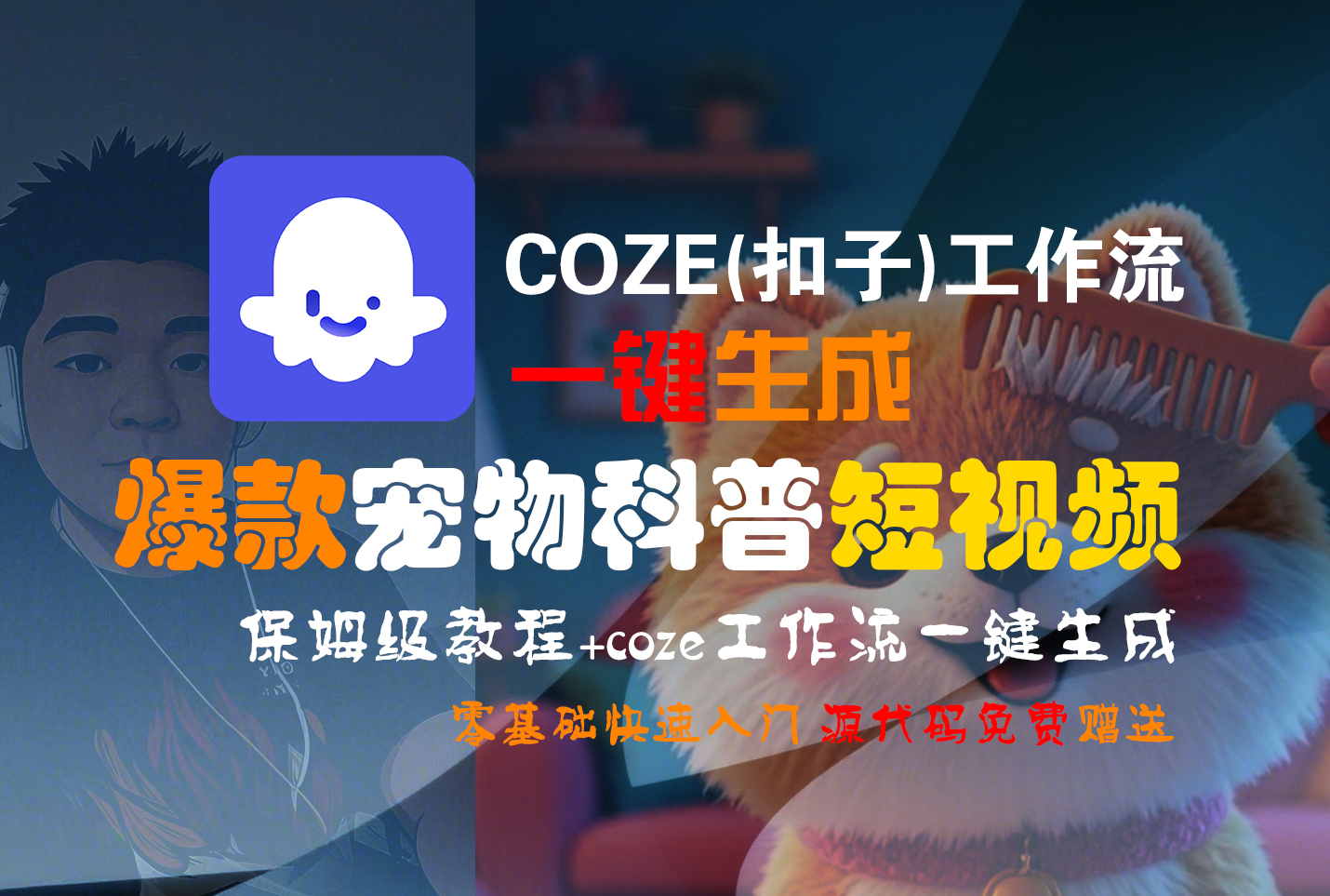 【Coze实操教程】Coze工作流一键生成“爆款宠物科普“短视频!工作流全流程保姆级教学 !2分钟一键生成无人工干预，零基础小白保姆级教程!汇创项目库-网创项目资源站-副业项目-创业项目-搞钱项目汇创项目库