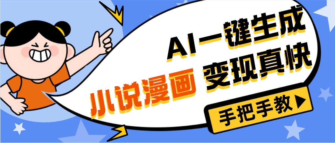 AI小说漫画3.0，无需剪辑，一键洗稿原创，我昨天赚了1200+，副业必选项目汇创项目库-网创项目资源站-副业项目-创业项目-搞钱项目汇创项目库