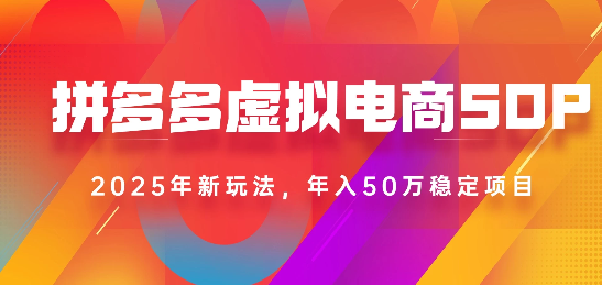2025最新多多虚拟电商SOP手册！多店操作，轻松日入1k+汇创项目库-网创项目资源站-副业项目-创业项目-搞钱项目汇创项目库