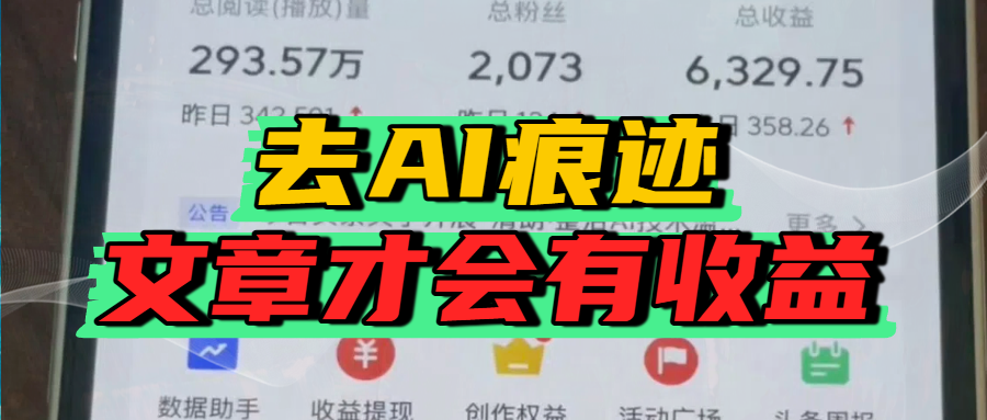 去除AI痕迹的文章，才会有收益汇创项目库-网创项目资源站-副业项目-创业项目-搞钱项目汇创项目库