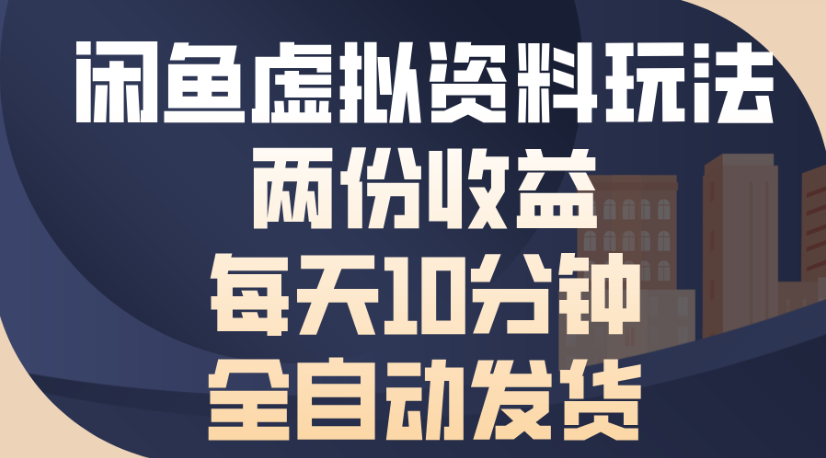 闲鱼虚拟资料玩法两份收益每天5分钟全自动发货日入500汇创项目库-网创项目资源站-副业项目-创业项目-搞钱项目汇创项目库