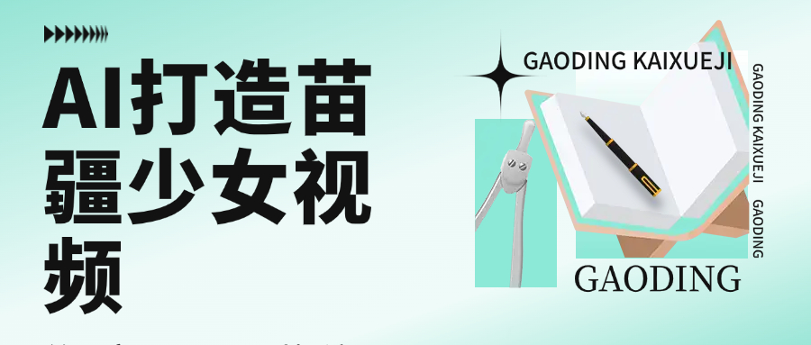 用AI打造，苗疆少女视频，单日变现1000+，高质量作品引爆流量汇创项目库-网创项目资源站-副业项目-创业项目-搞钱项目汇创项目库