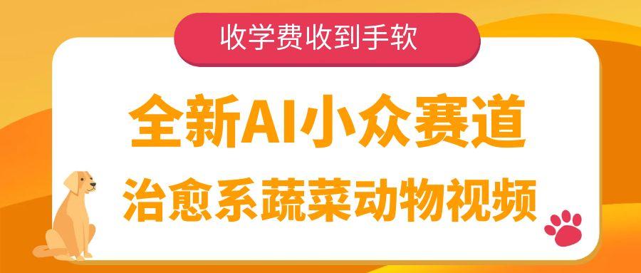 全新AI小众赛道，治愈系蔬菜动物视频，收学费收到手软汇创项目库-网创项目资源站-副业项目-创业项目-搞钱项目汇创项目库