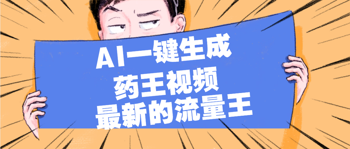 最新流量王，【药王视频】AI一键生成，小白轻松上手，日入1000+汇创项目库-网创项目资源站-副业项目-创业项目-搞钱项目汇创项目库