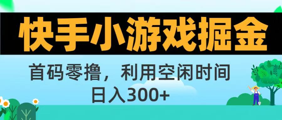 快手小游戏掘金首码!零撸模式，碎片时间轻松玩，日入500+不是梦汇创项目库-网创项目资源站-副业项目-创业项目-搞钱项目汇创项目库