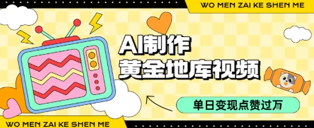 用AI制作黄金地库视频，单日变现1k+，简单易上手汇创项目库-网创项目资源站-副业项目-创业项目-搞钱项目汇创项目库