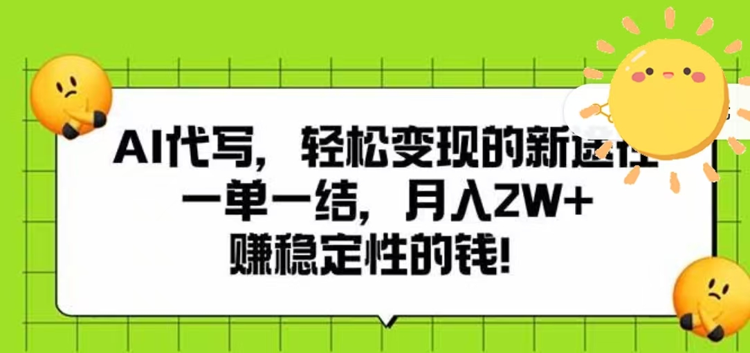 AI代写，轻松变现的新途径，一单一结，月入2W+，赚稳定性的钱汇创项目库-网创项目资源站-副业项目-创业项目-搞钱项目汇创项目库