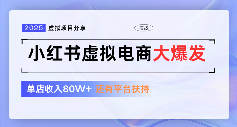 小红书虚拟店铺  蓝海项目  小白轻松一天300+汇创项目库-网创项目资源站-副业项目-创业项目-搞钱项目汇创项目库