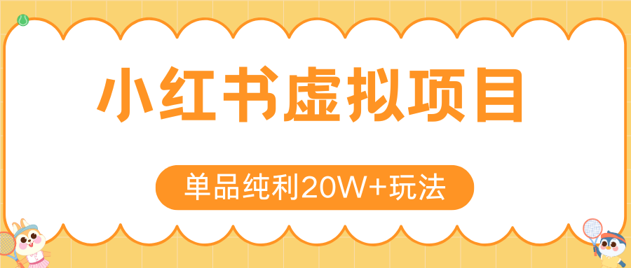 小红书卖虚拟产品，单品纯利20W+玩法分享（4节系列课程）汇创项目库-网创项目资源站-副业项目-创业项目-搞钱项目汇创项目库