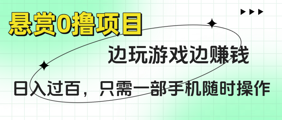 悬赏0撸项目，边玩游戏边赚钱，日入过百，只需一部手机随时操作汇创项目库-网创项目资源站-副业项目-创业项目-搞钱项目汇创项目库